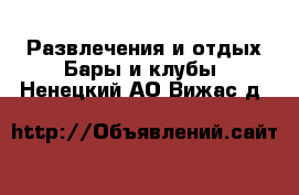 Развлечения и отдых Бары и клубы. Ненецкий АО,Вижас д.